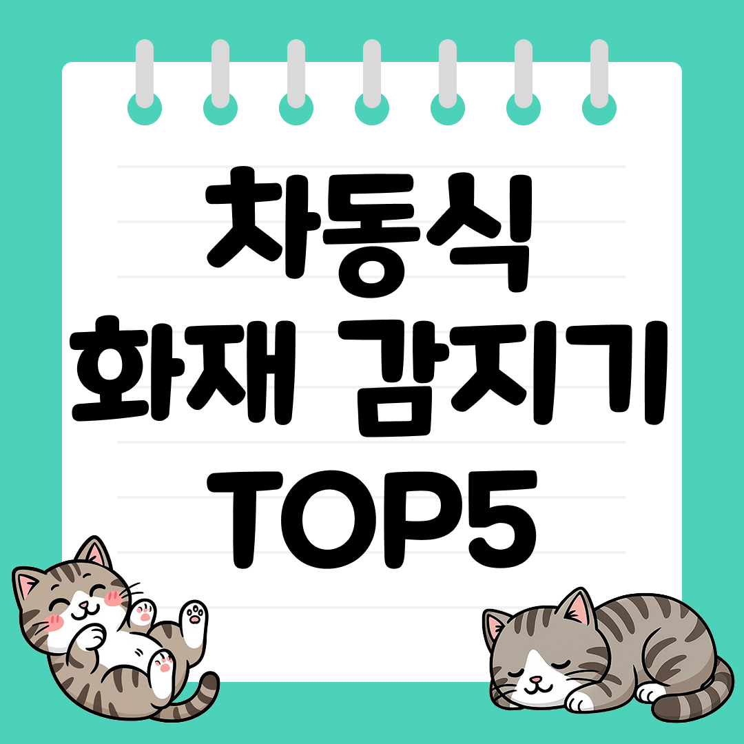 사무실&middot;주방 필수 안전장치, 차동식 화재 감지기 추천 TOP5
