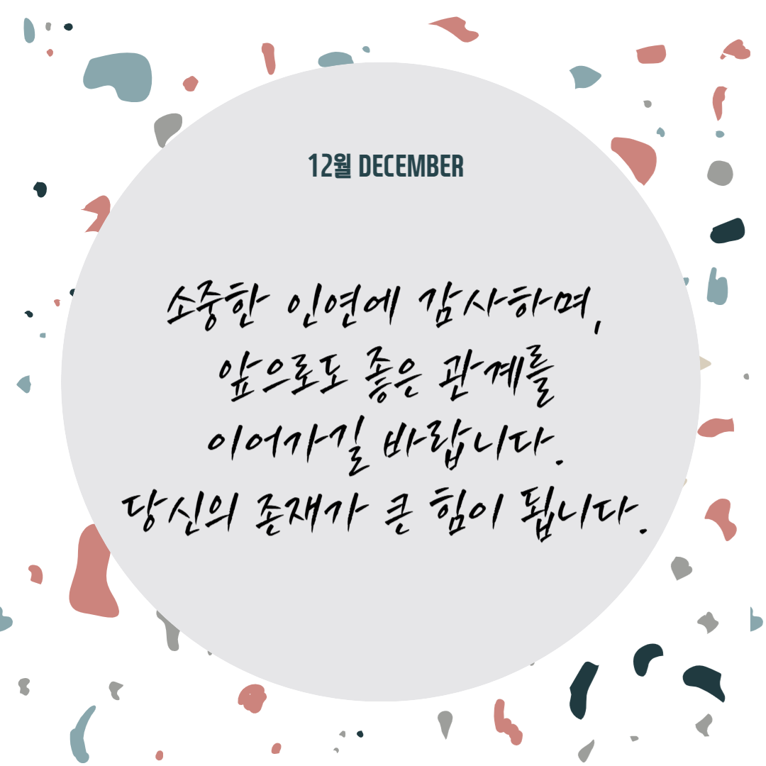 12월 인사말 (+이미지 첨부)