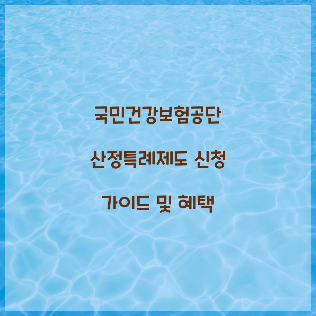 국민건강보험공단 산정특례제도