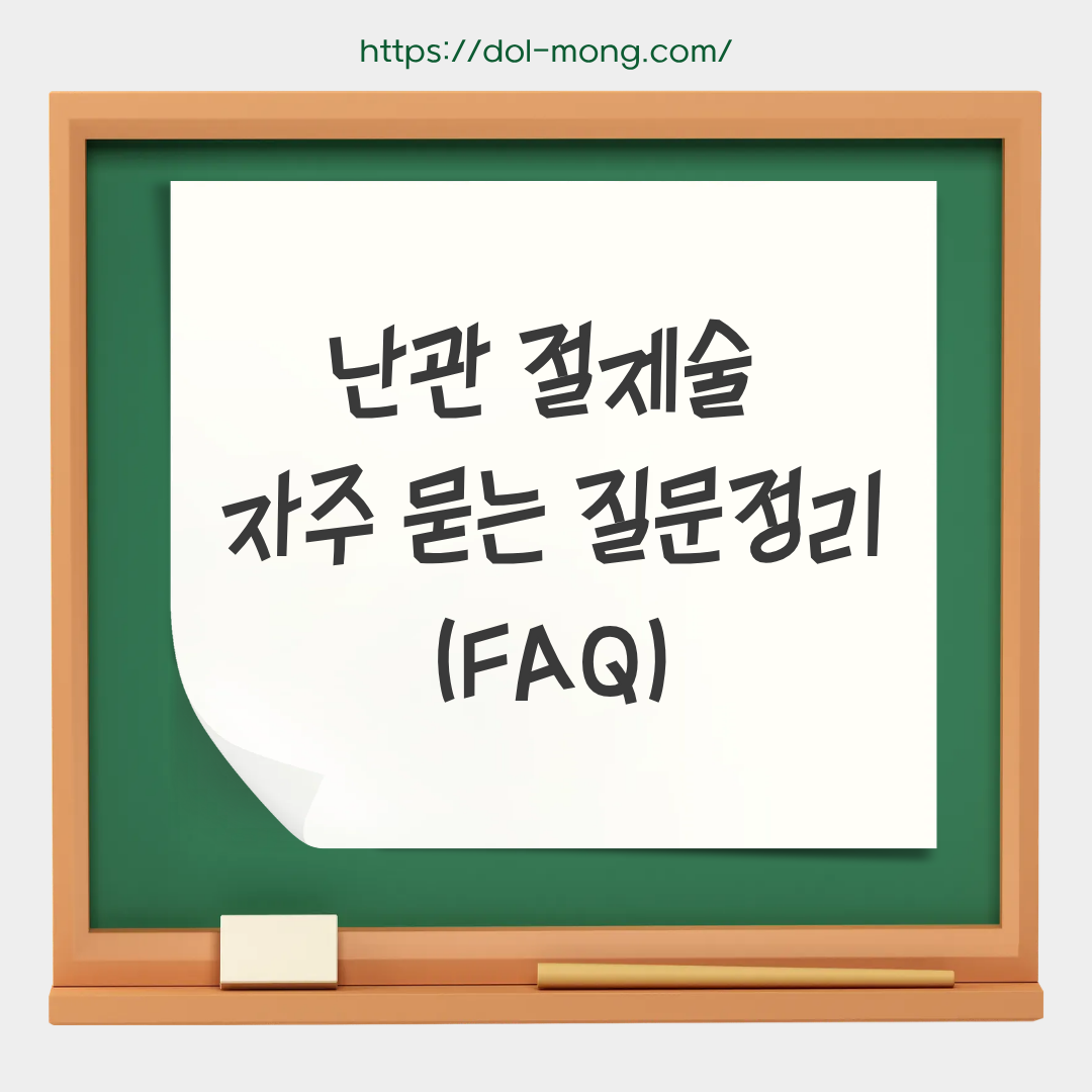 난관 절제술, 자주 묻는 질문 정리(FAQ)
