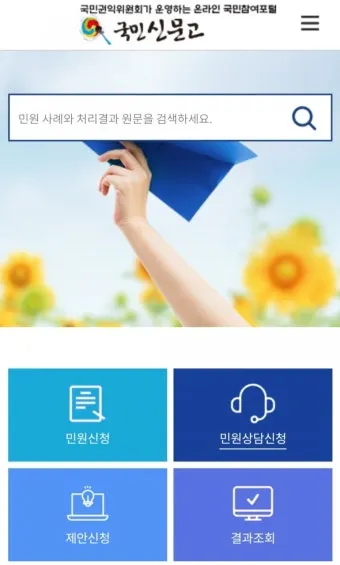 국민신문고 홈페이지 바로가기wwepeoplegokr로 민원신청_12