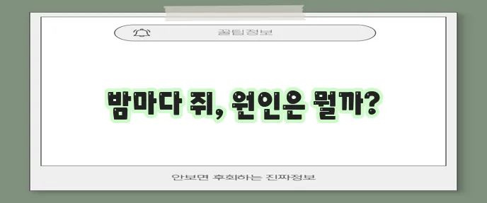 다리에 쥐가 자주 나는 이유와 푸는 방법 꼭 알아두세요!