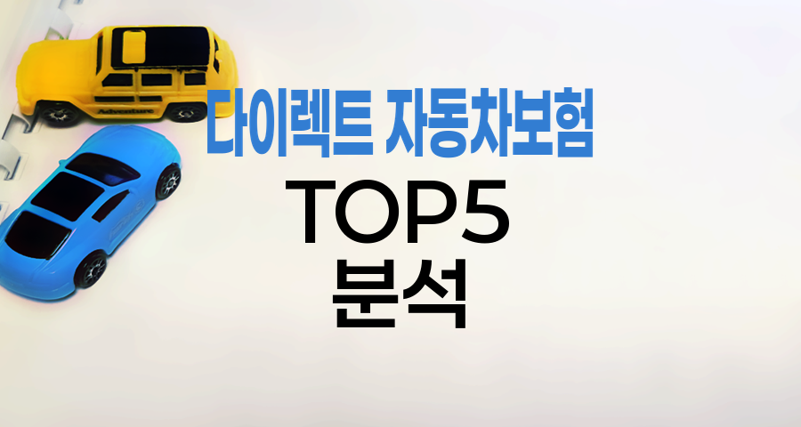 다이렉트 자동차보험 TOP5 심층 분석