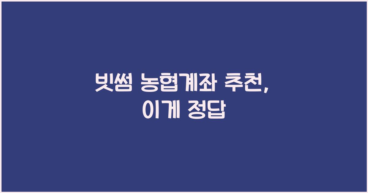빗썸 농협계좌 추천