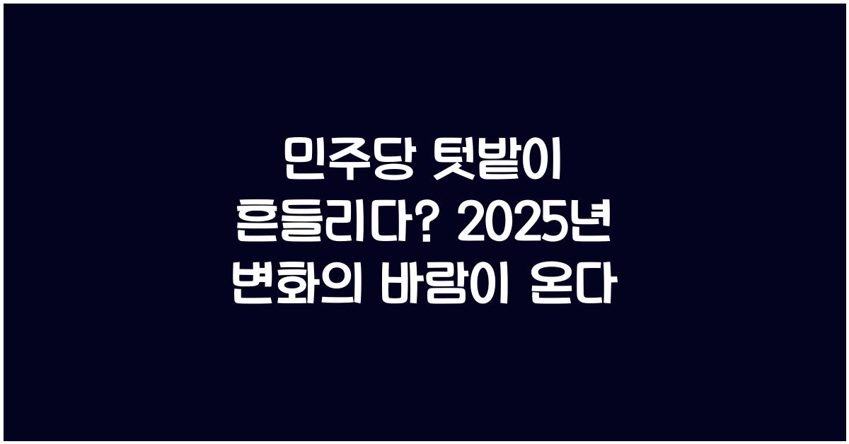 민주당 텃밭