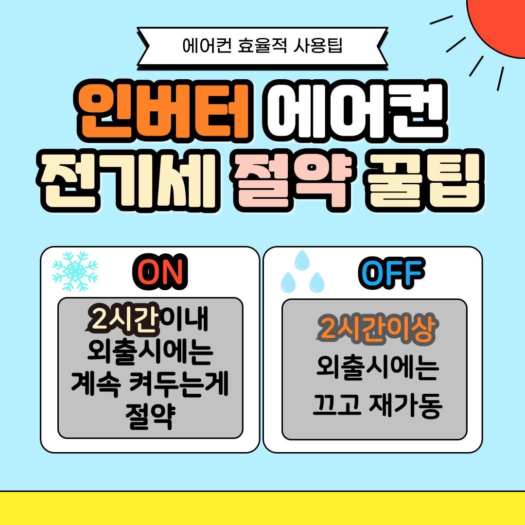 인버터 에어컨 확인방법 절약꿀팁