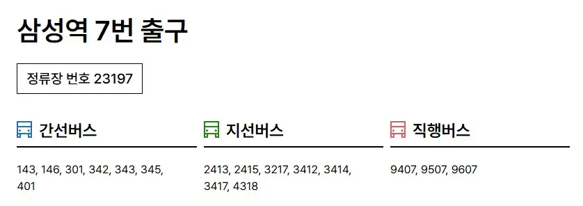 서울국제도서전 교통편 삼성역 7번 출구 버스 노선 정보