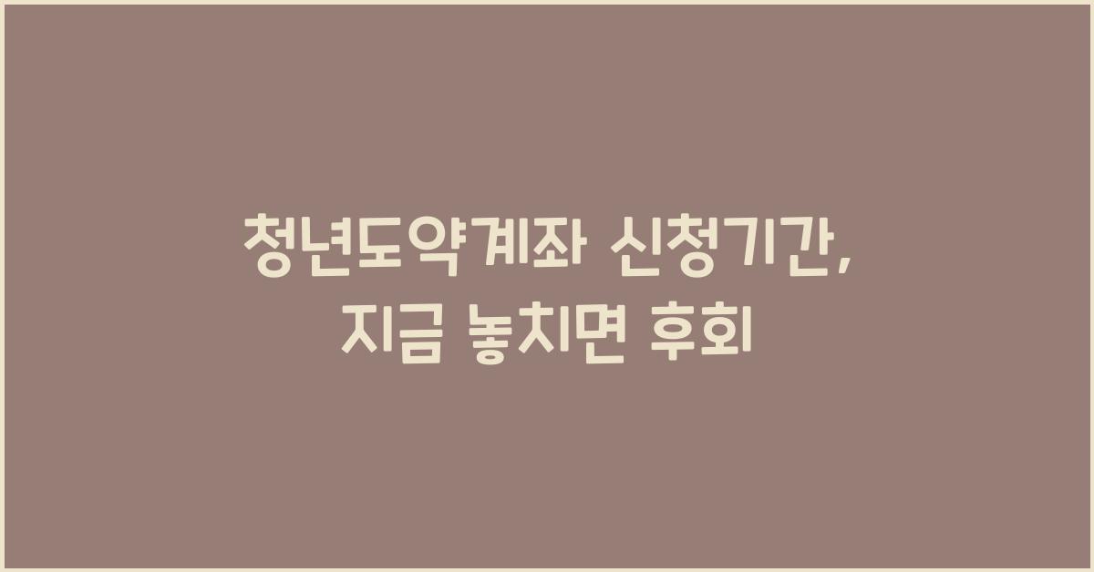 청년도약계좌 신청기간