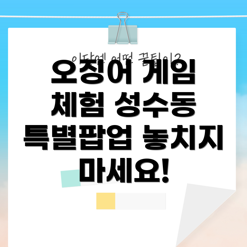 오징어 게임 팝업