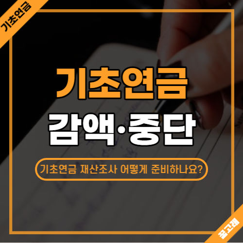 기초연금 재산조사에 따른 감액중단 대처