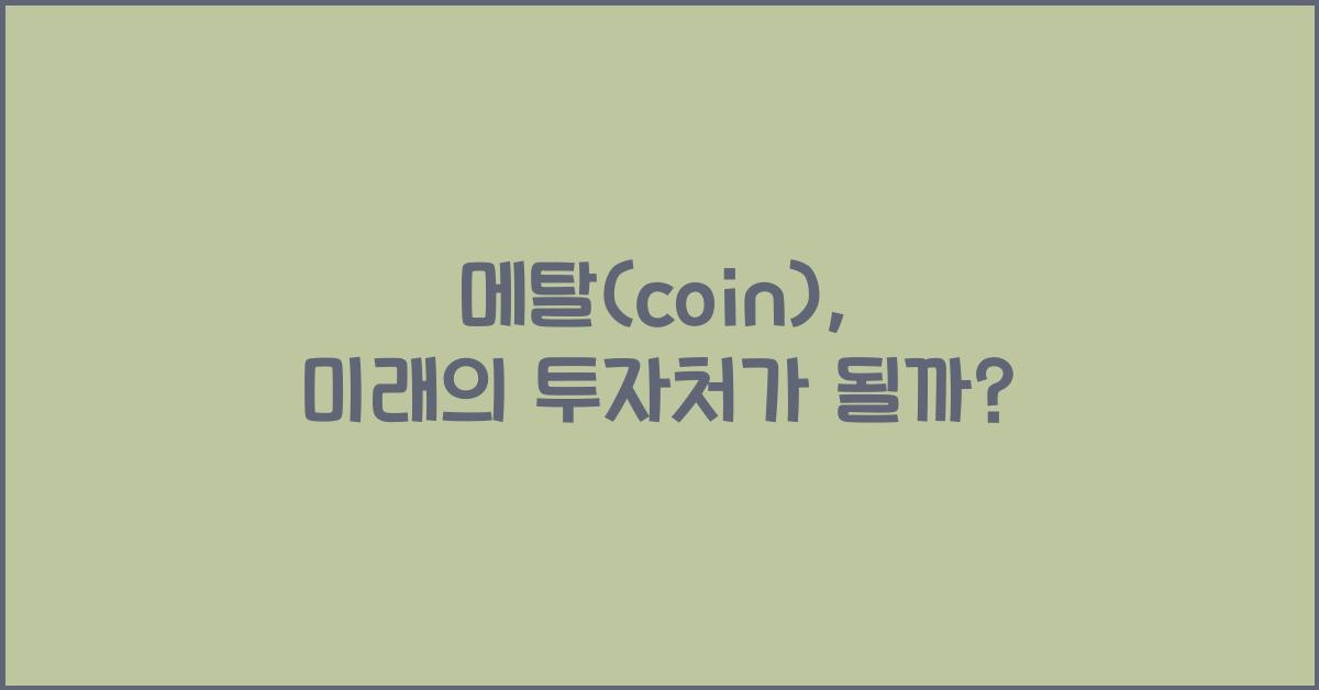 메탈(coin)