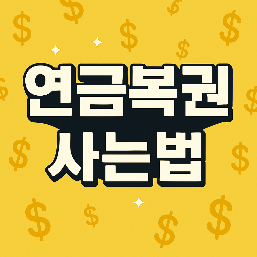 연금복권 사는법