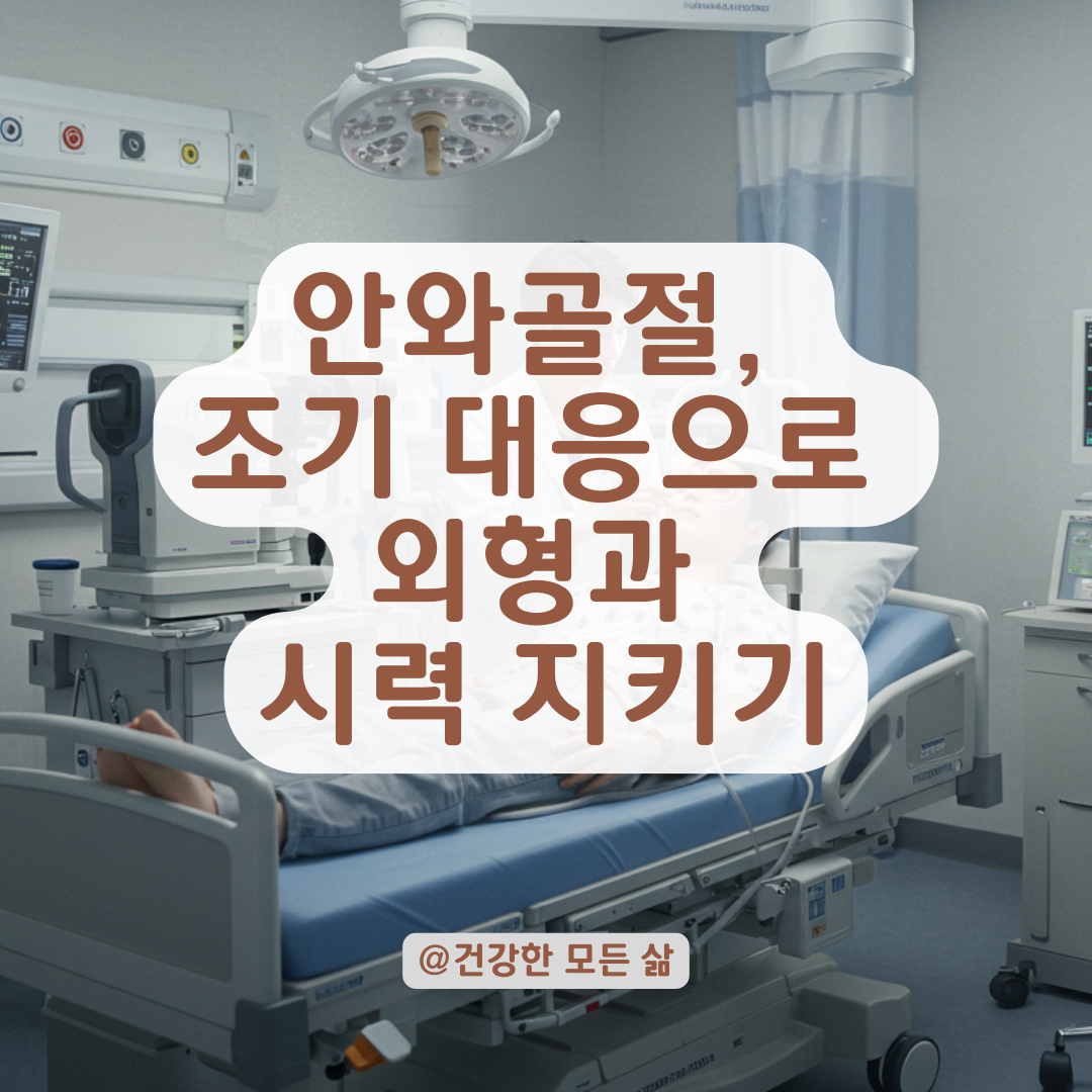 안와골절, 경미해도 외형 변화 생길 수 있습니다. 조기 대응 방법 정리.