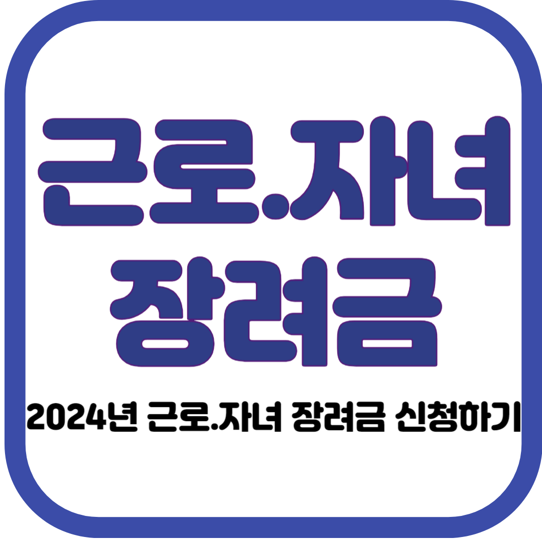 근로.자녀장려금