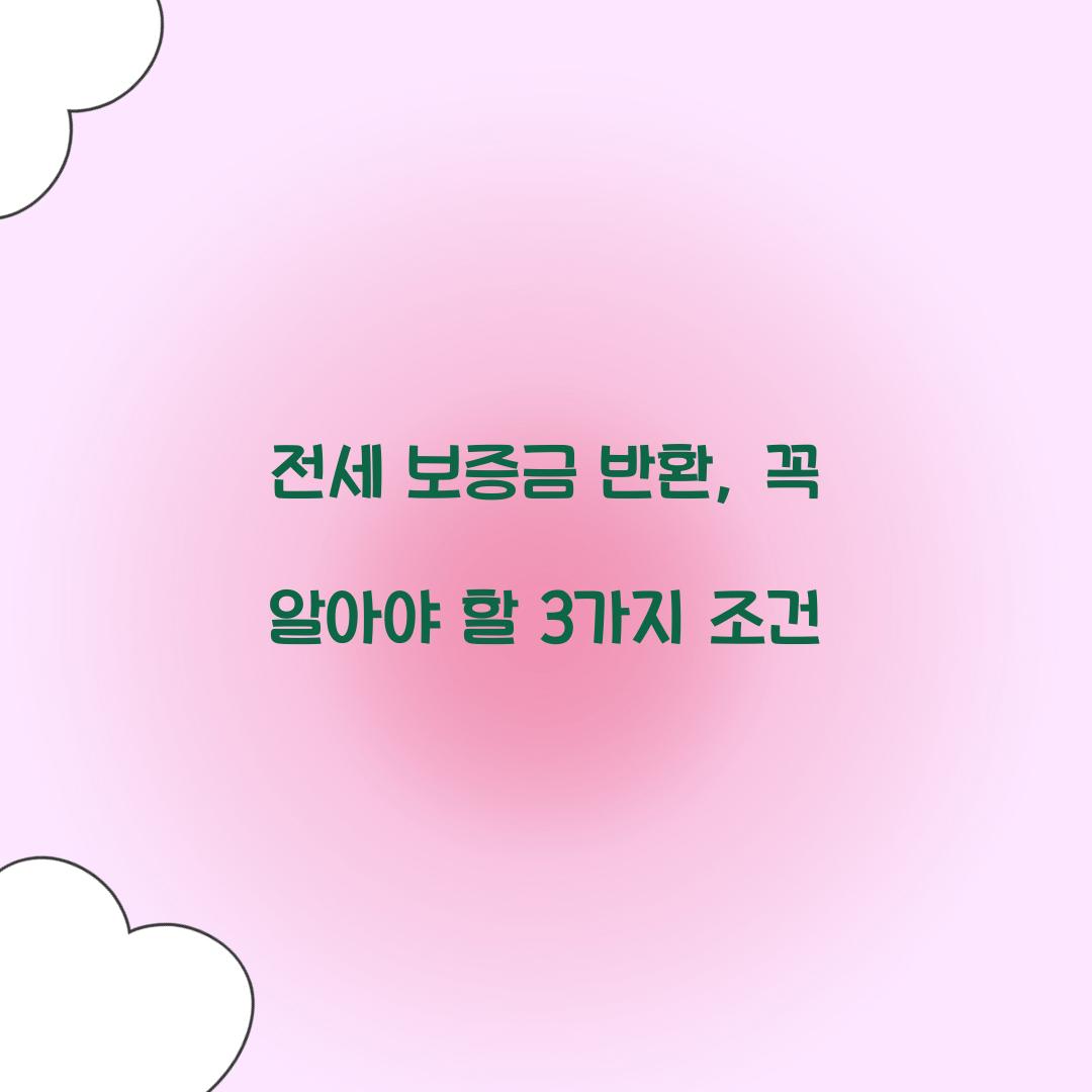 전세 보증금 반환