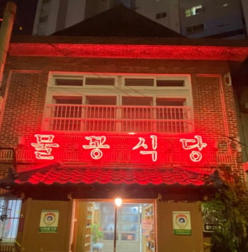 부산 중구 아귀수육·아귀찜 맛집 | 6시 내고향 방송 나온 물꽁식당