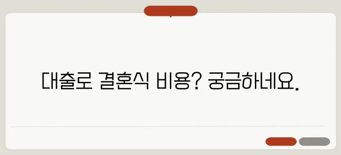 결혼식 비용 부담: 대출로 해결 가능한가?