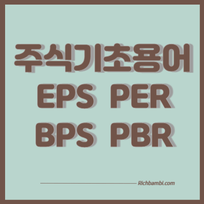 주식기초용어 정리