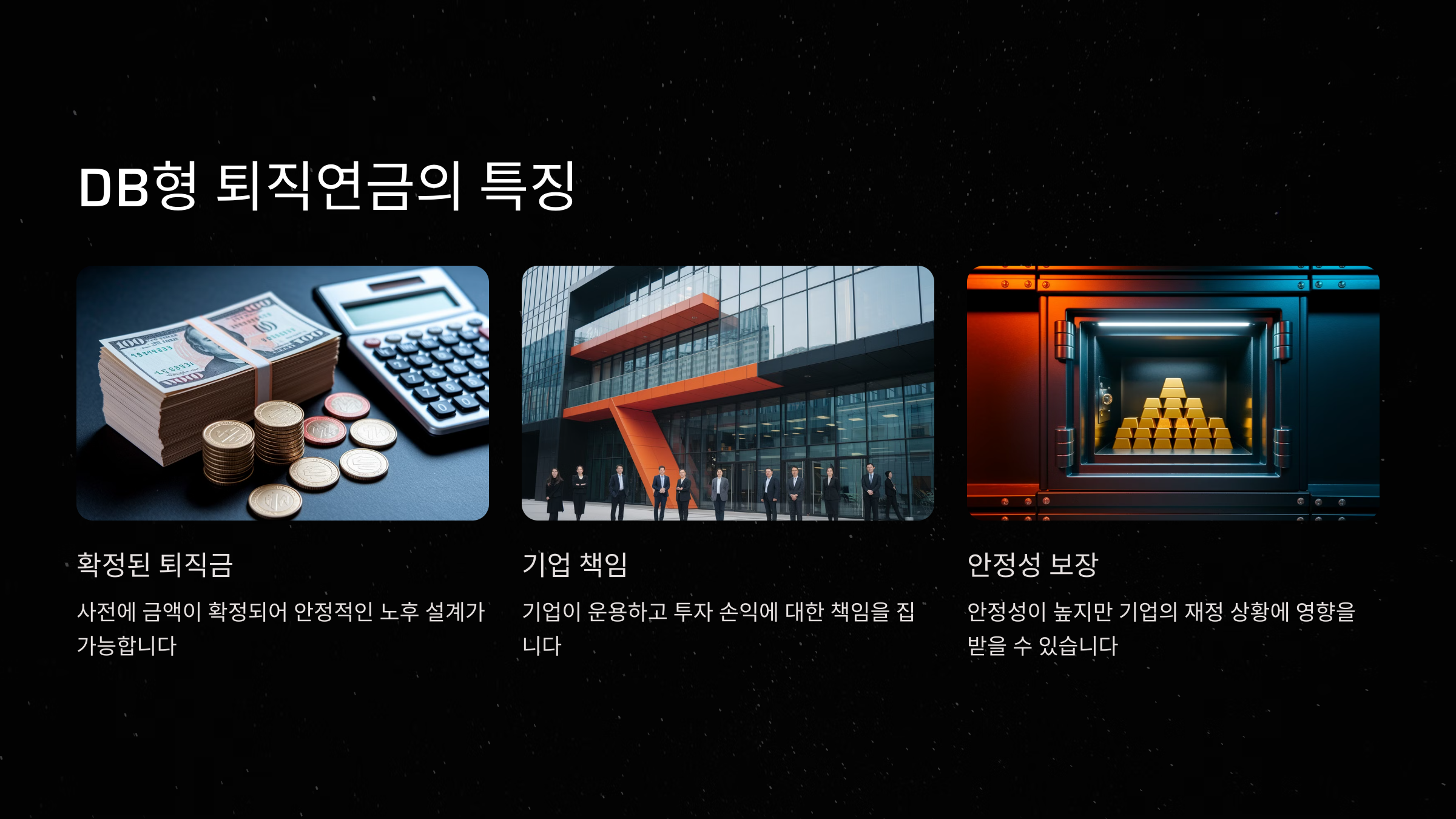 DB형 퇴직연금의 특징