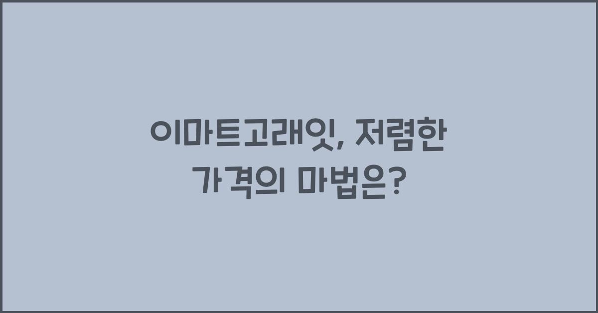 이마트고래잇