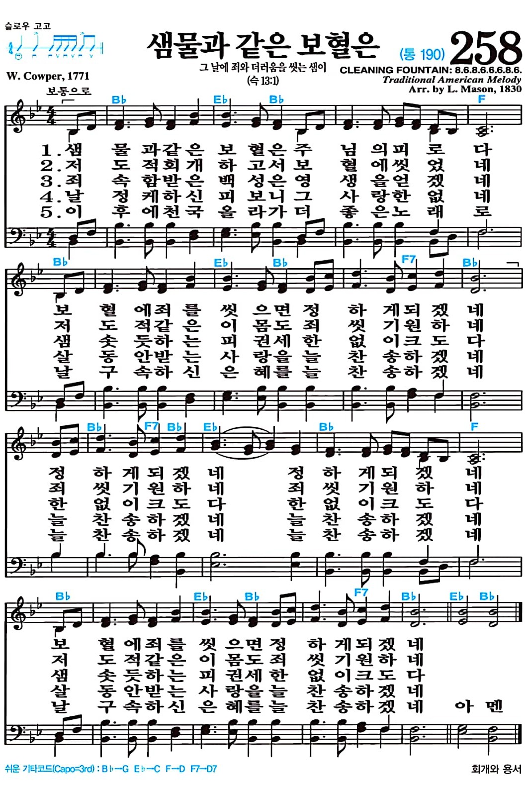 [찬송가 258장] 샘물과 같은 보혈은 #가사/악보/NWC/MP3 다운로드