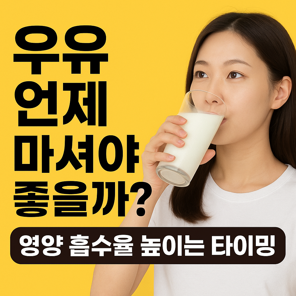 우유 완벽 활용 노하우