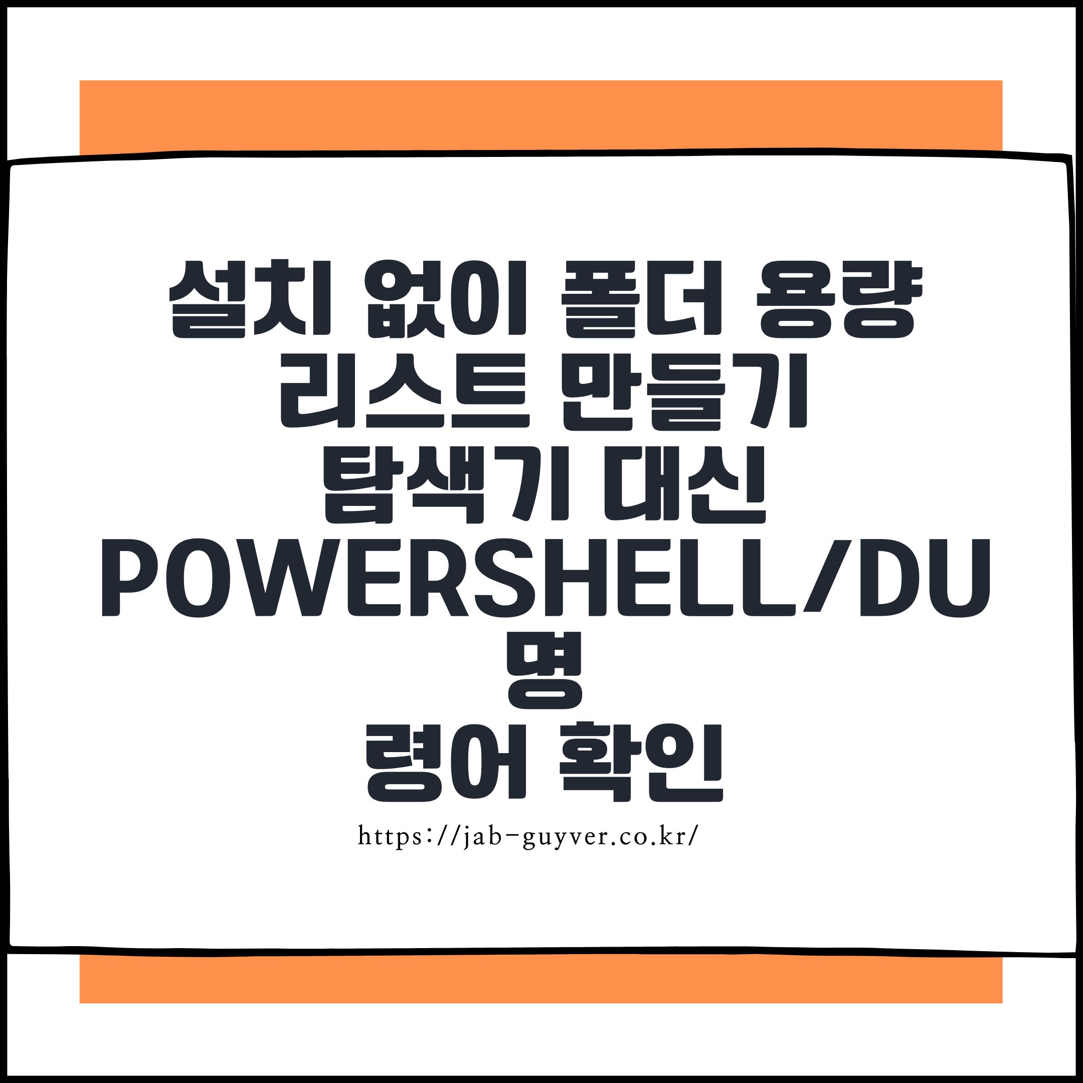 설치 없이 폴더 용량 리스트 만들기 탐색기 대신 PowerShell/du 명령어 확인