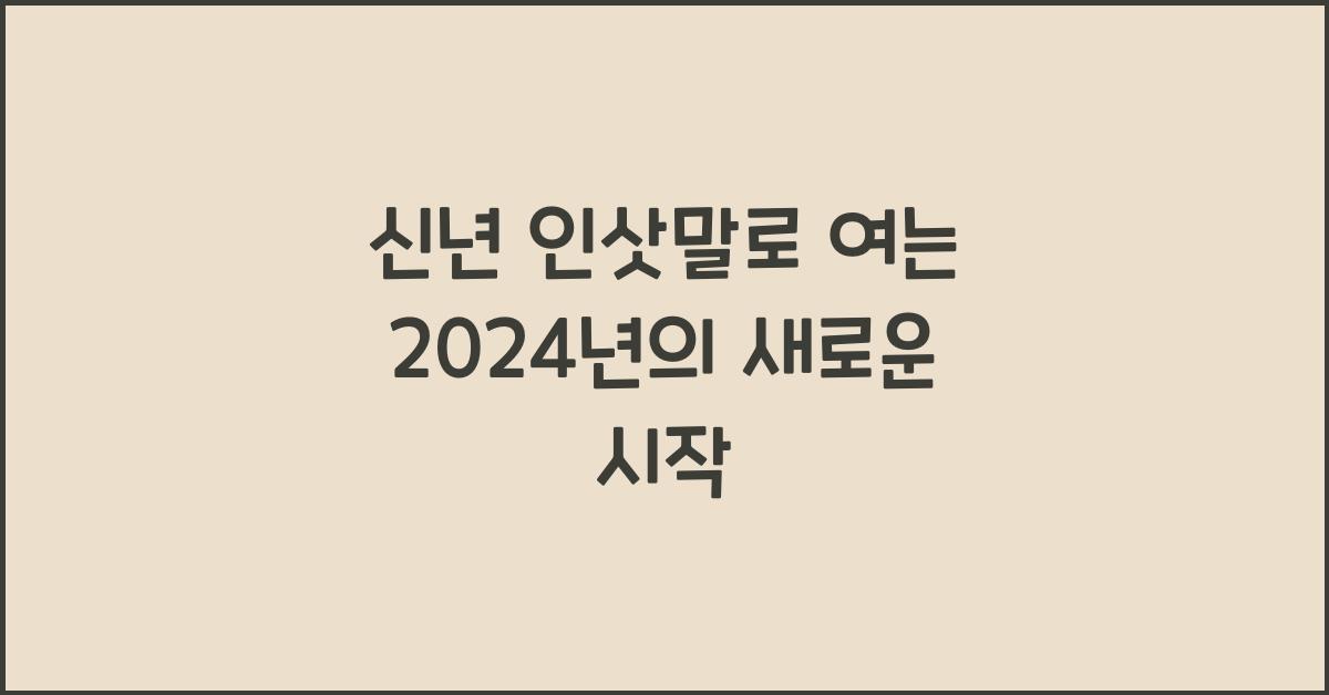 신년 인삿말