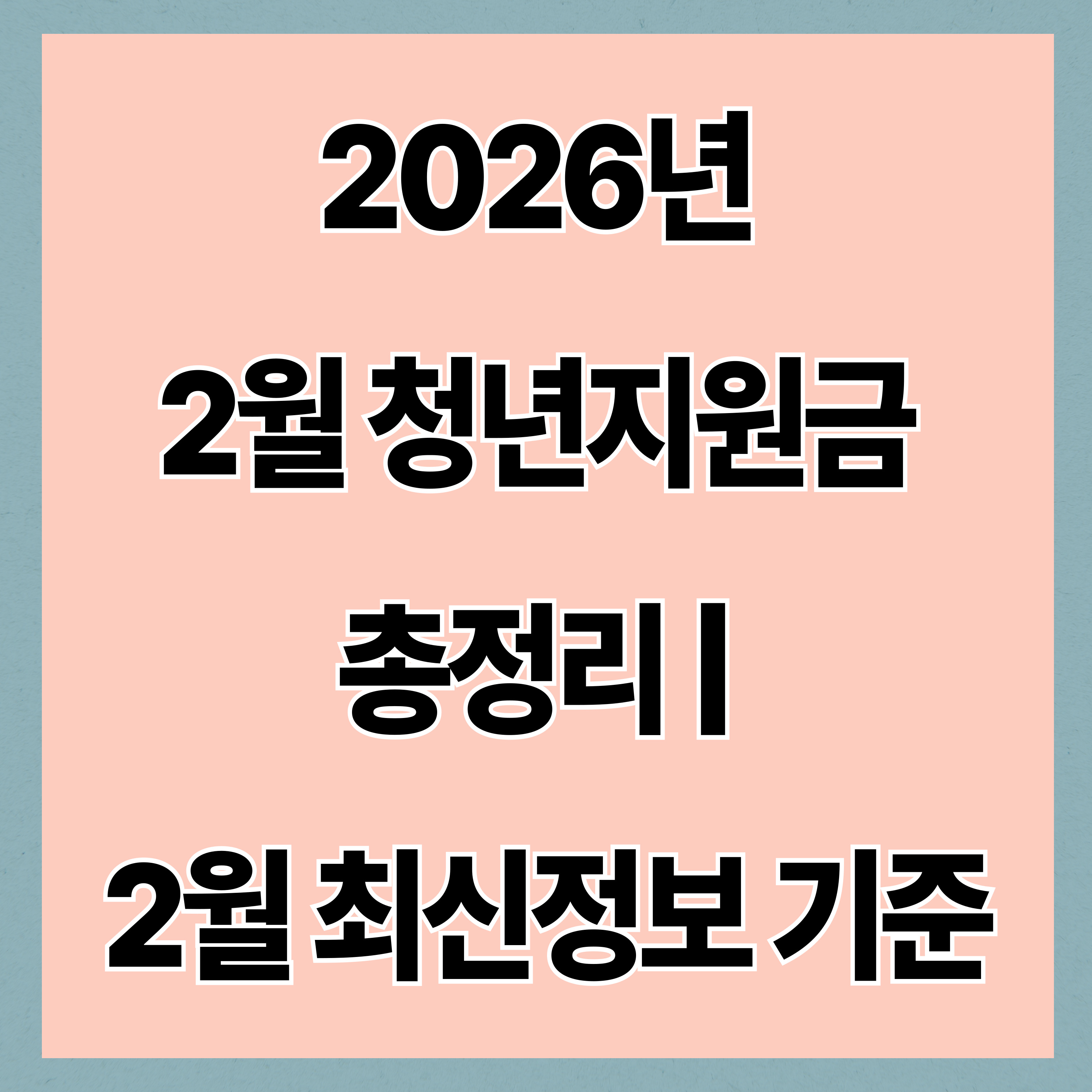 2026년 2월 청년지원금 총정리 ❘ 2월 최신정보 기준