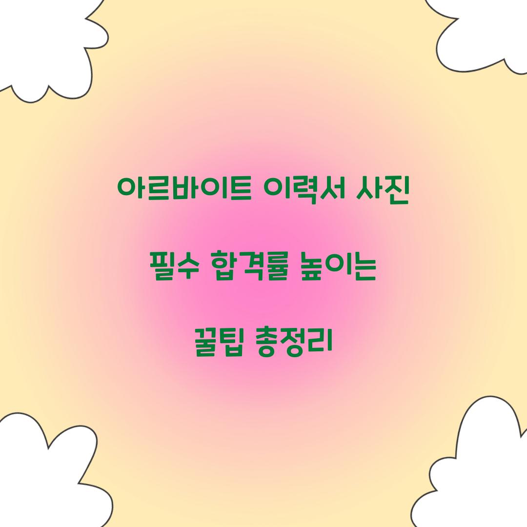 아르바이트 이력서 사진