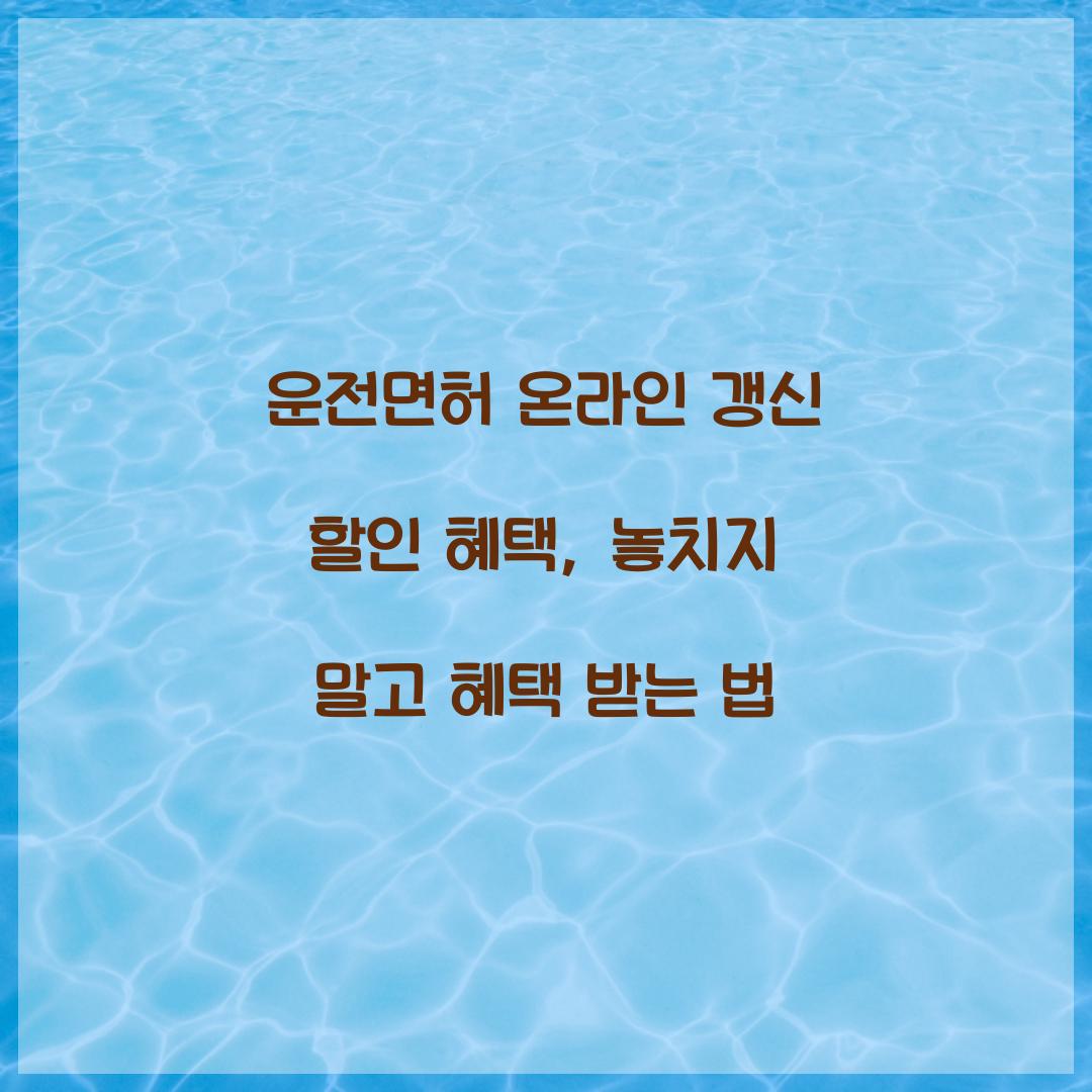 운전면허 온라인 갱신 할인 혜택