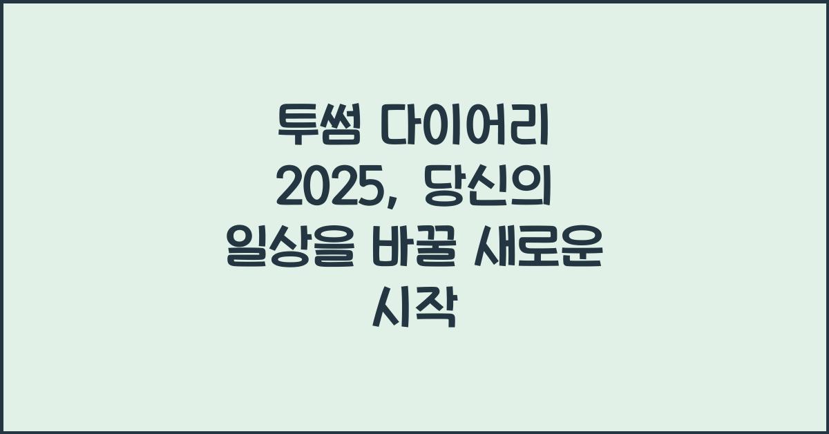 투썸 다이어리 2025