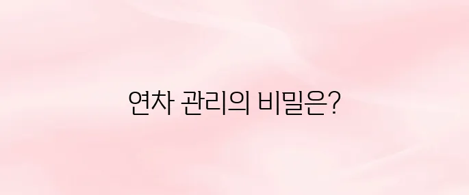 연차 발생기준 안내