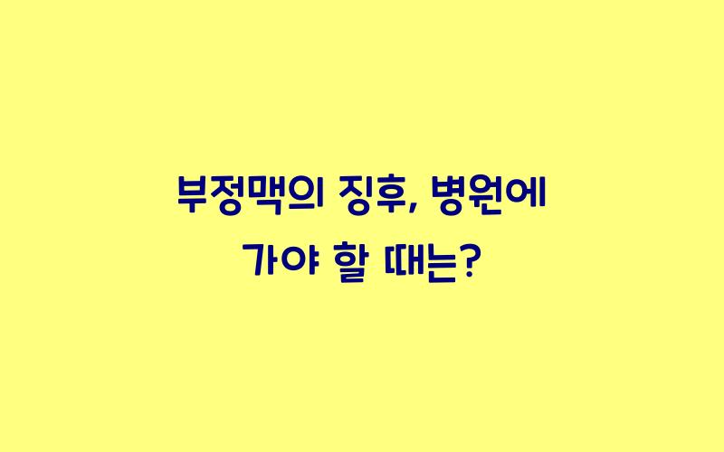 부정맥의 징후: 언제 병원에 가야 할까?