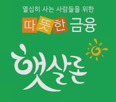 햇살론-대출자격