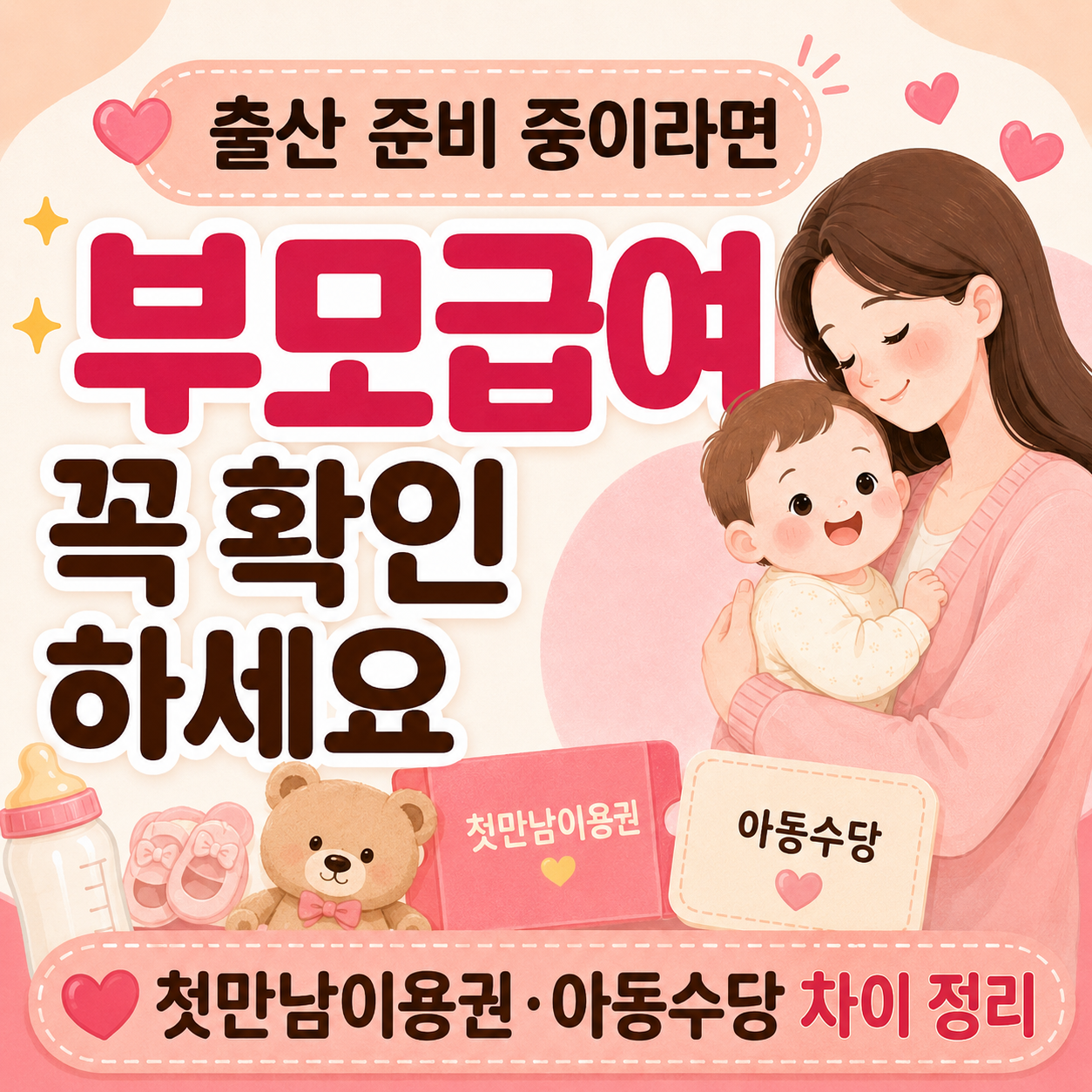 2026 부모급여 신청방법 첫만남이용권 아동수당 차이 설명 이미지