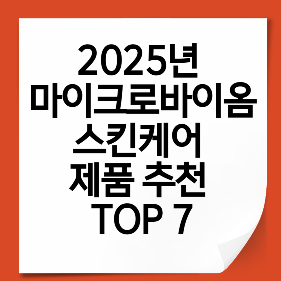 2025 마이크로바이옴 스킨케어 추천 TOP 7 피부 장벽과 트러블을 위한 선택