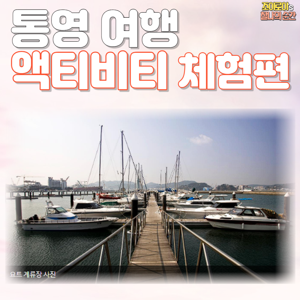 통영 가볼만한 곳