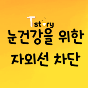 자외선-선글라스 자외선 차단효과-올바른 선글라스 선택-눈 건강