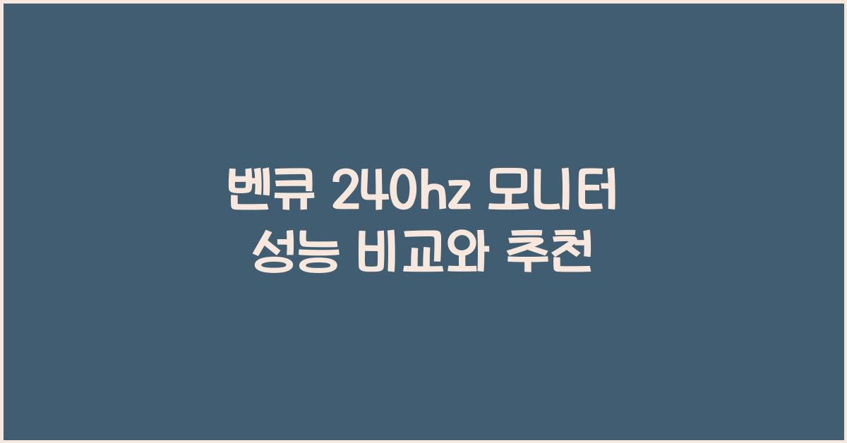 벤큐 240hz 모니터