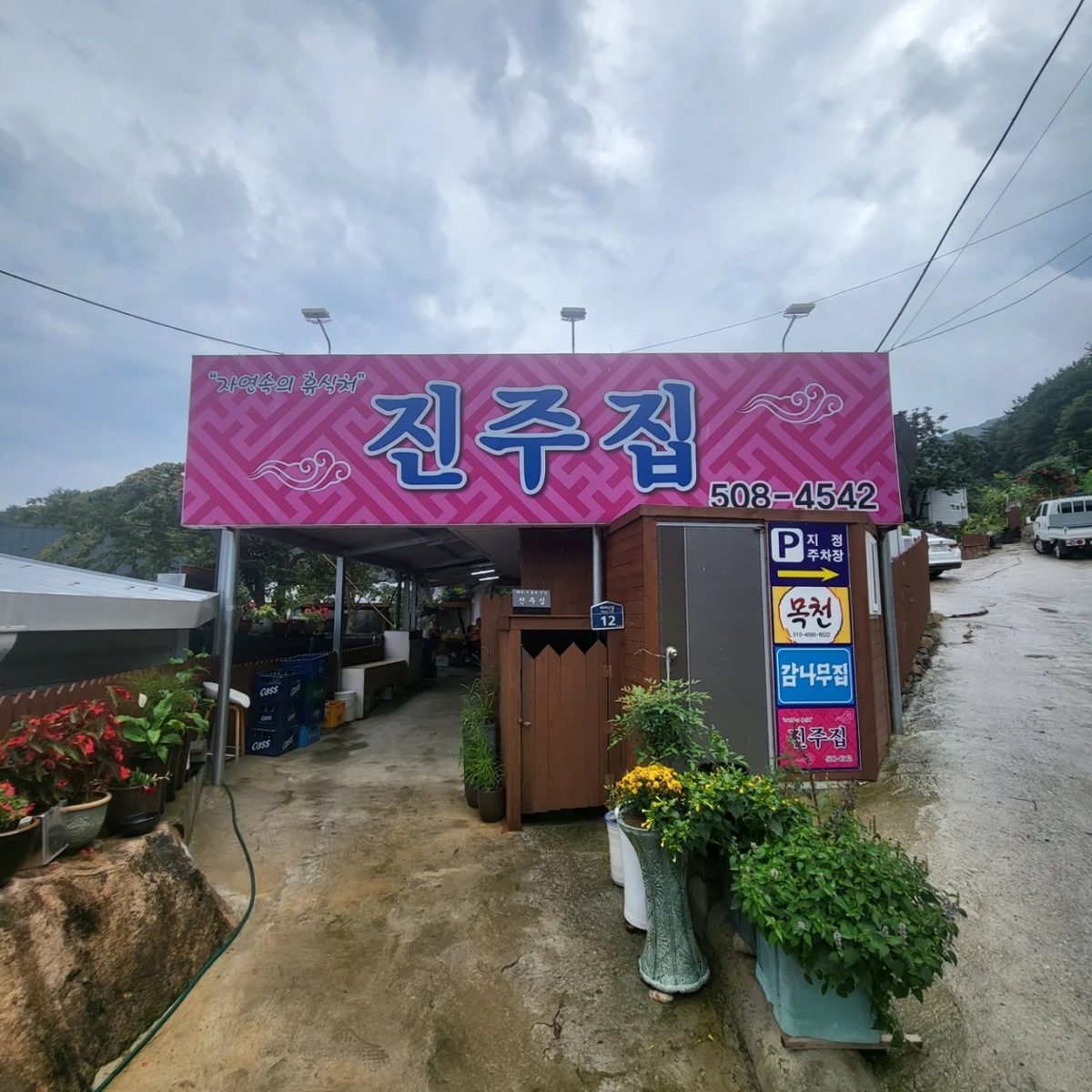 진주집 - 전경