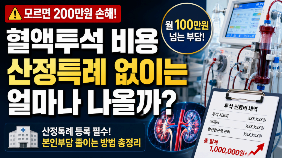 혈액투석 비용 산정특례 없이는 얼마나 나올까? 이미지사진
