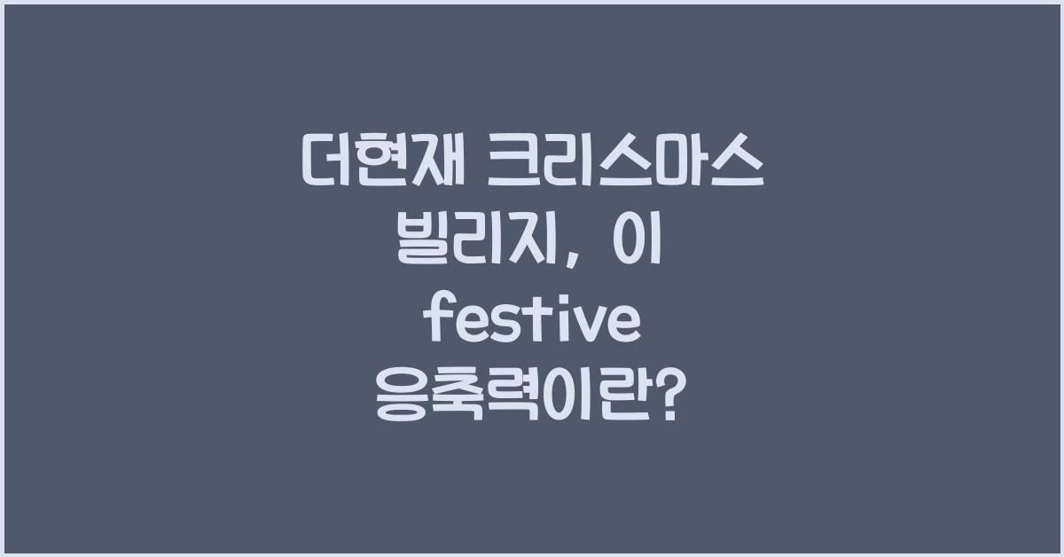 더현재 크리스마스 빌리지