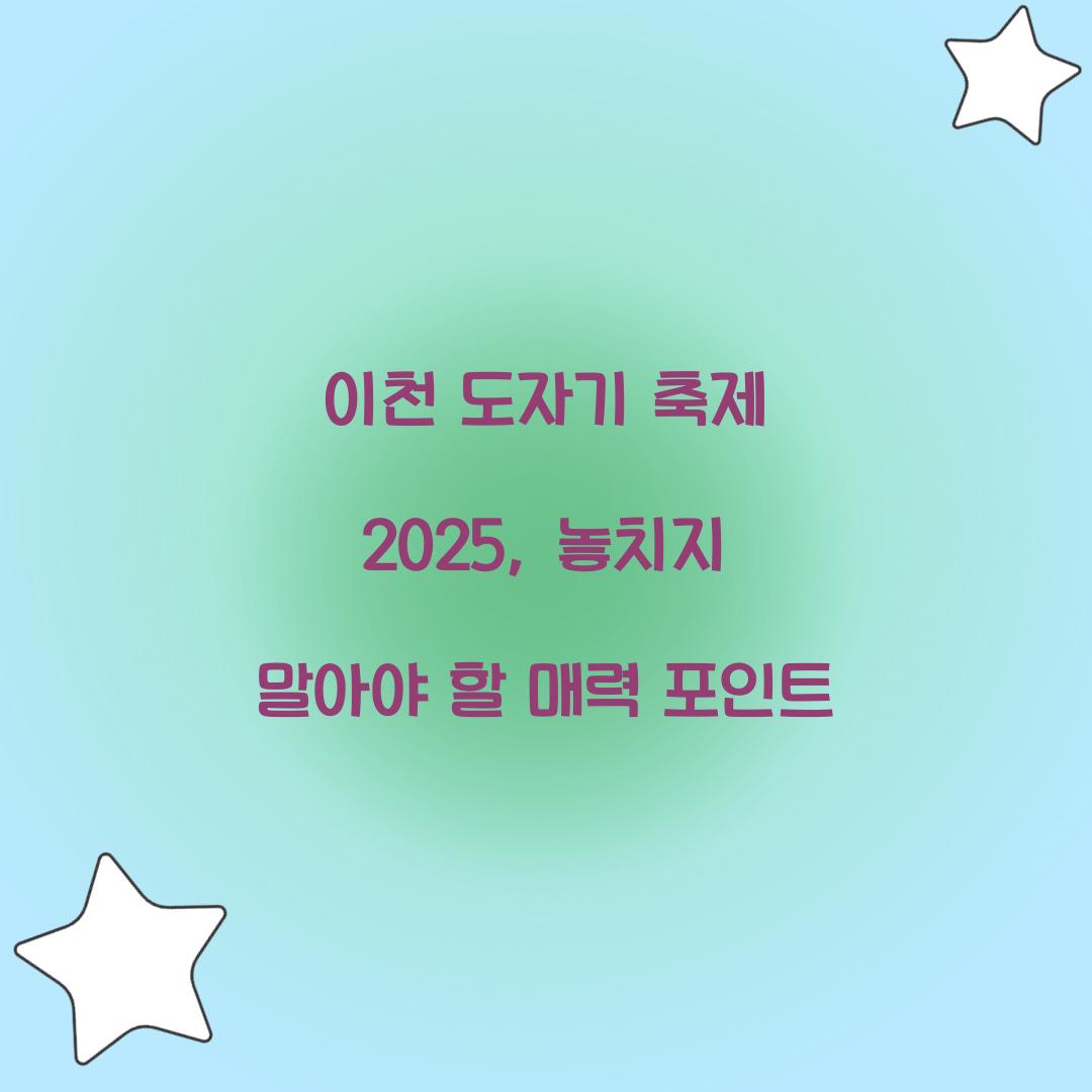 이천 도자기 축제 2025