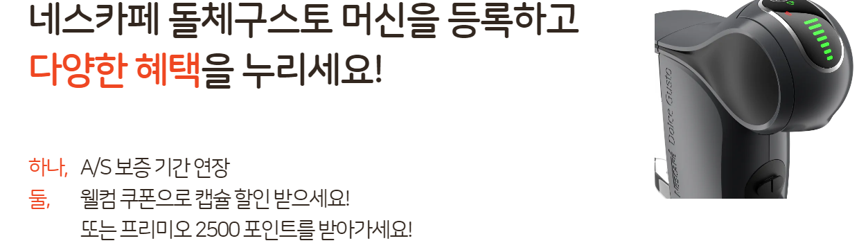 돌체구스토 머신 등록