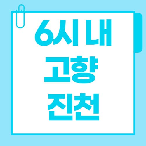 진천 맛집 어디갈까?｜6시 내고향 방송 맛집 4곳 정리