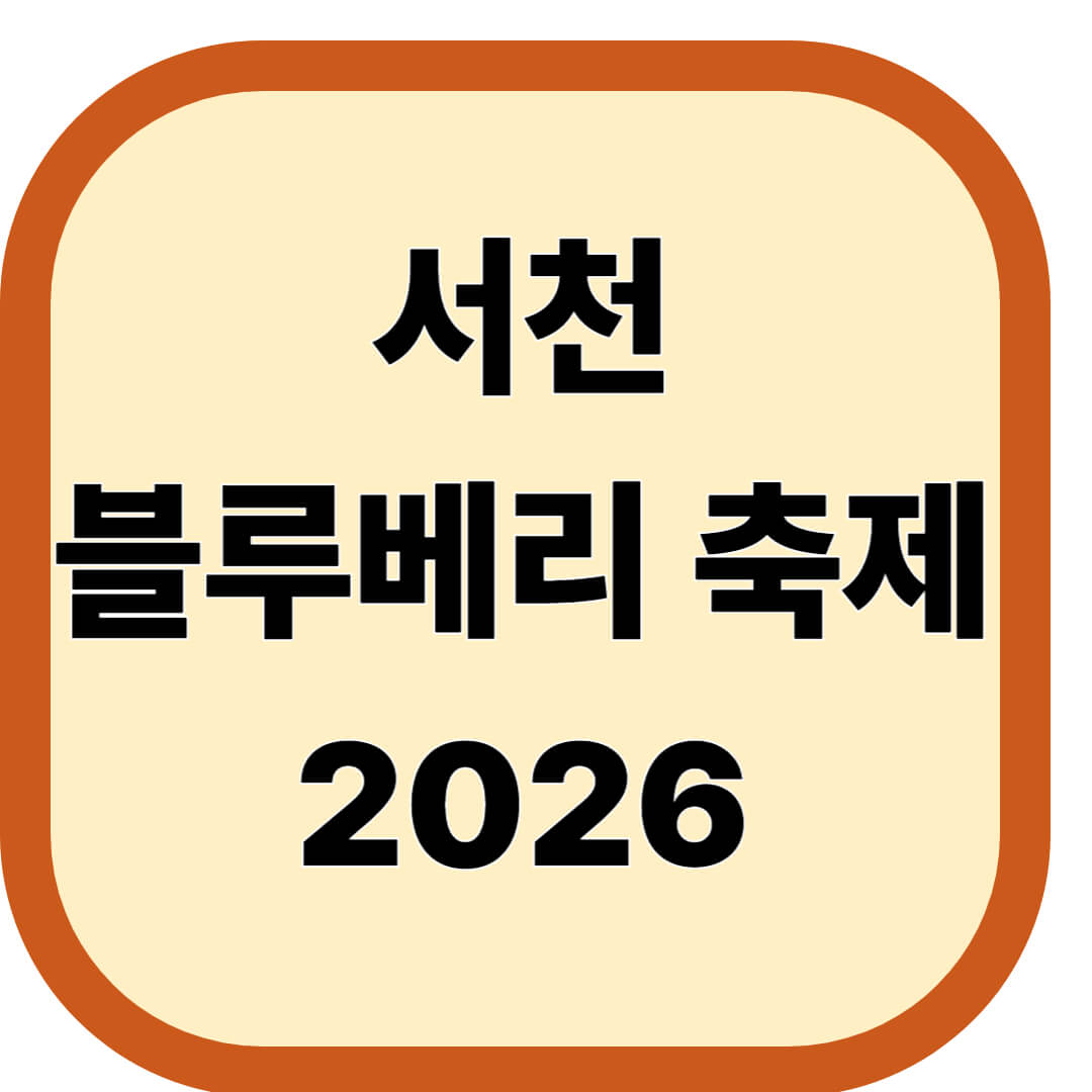 서천 블루베리 축제 2026