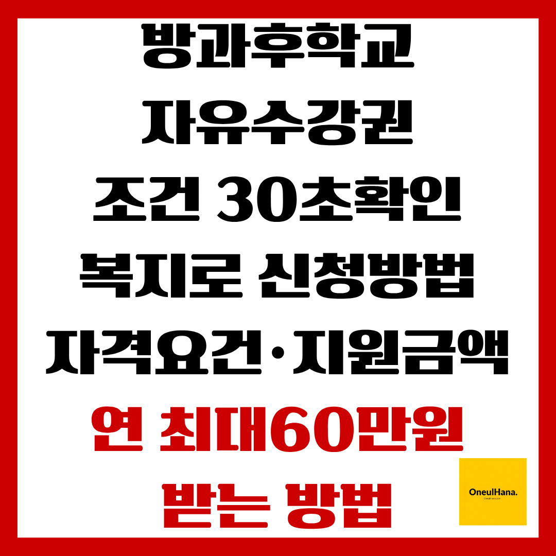 방과후학교 자유수강권 자격요건,지원금액,신청방법