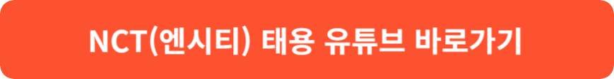 NCT(엔시티) 태용 입대