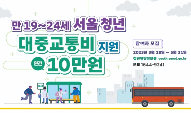 서울청년대중교통비지원